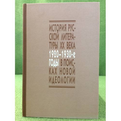 Обложка книги «В поисках новой идеологии. Социокультурные аспекты русского литературного процесса 1920-1930-х годов» — Казнина О.А (отв. ред.), ISBN 9785920803498