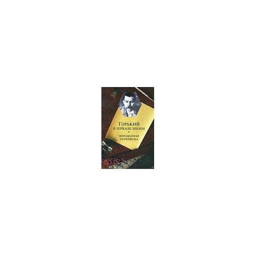 Обложка книги «Горький в зеркале эпохи. Неизвестная переписка» — Автор не указан, ISBN 9785920803702