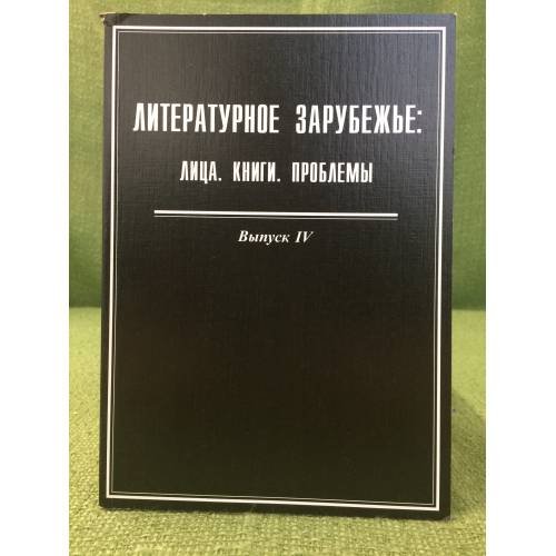 Обложка книги «Литературное зарубежье: Лица, Книги, проблемы. Выпуск 4» — Автор не указан, ISBN 9785920802866
