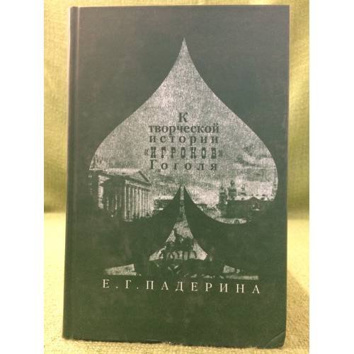 Обложка книги «К творческой истории "Игроков" Гоголя: история текста и поэтика» — Падерина Е.Г., ISBN 9785920803139