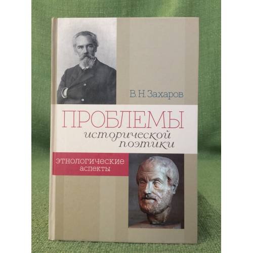 Обложка книги «Проблемы исторической поэтики. Этнологические аспекты» — Захаров В.Н., ISBN 9785916742329