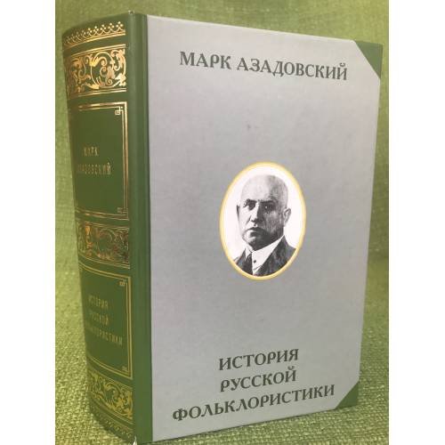 Обложка книги «История русской фольклористики» — Азадовский M.К., ISBN 9785860076099