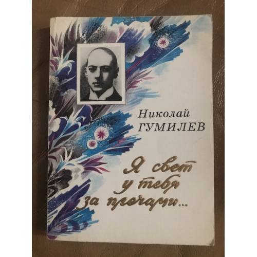 Обложка книги «Я свет у тебя за плечами...» — Н. С. Гумилев, ISBN 5887230037
