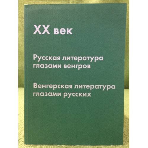 Обложка книги «XX век. Русская литература глазами венгров, Венгерская литература глазами русских» — Автор не указан, ISBN 9785757602066
