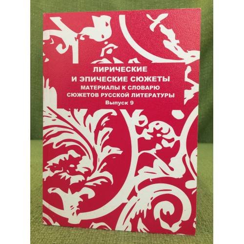 Обложка книги «Лирические и эпические сюжеты» — Силантьев И.В. (ред.), ISBN 9785943569289