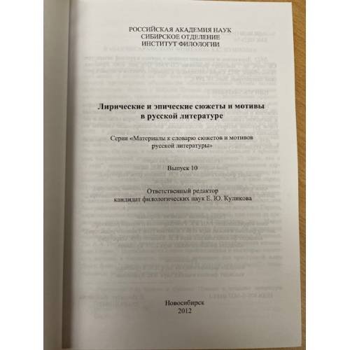 Дополнительное изображение книги «Лирические и эпические сюжеты и мотивы в русской литературе. Сборник научных трудов. Выпуск 10»
