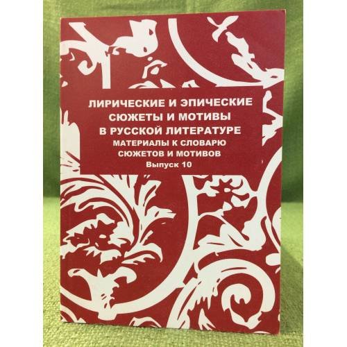 Обложка книги «Лирические и эпические сюжеты и мотивы в русской литературе. Сборник научных трудов. Выпуск 10» — Автор не указан, ISBN 9785443701011
