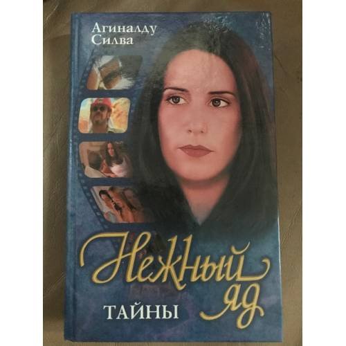 Обложка книги «Нежный яд. Тайны» — Агиналду Силва, ISBN 5237044824