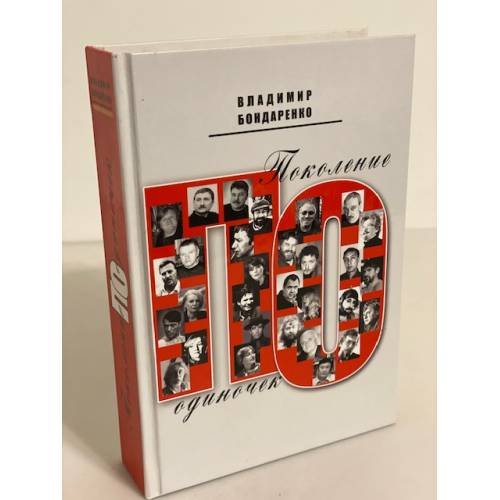 Обложка книги «Поколение одиночек» — Бондаренко В.Г., ISBN 9785880102419