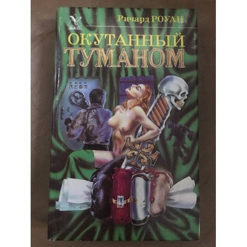 Обложка книги «Окутанный туманом» — Роуан Ричард, ISBN 5701608298