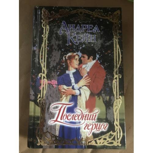 Обложка книги «Последний герцог» — Андреа Кейн, ISBN 5170180438
