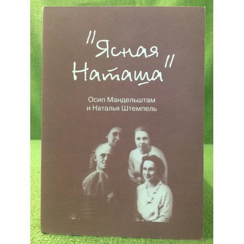 Обложка книги «Ясная Наташа: Осип Мандельштам и Наталья Стемпель» — Автор не указан, ISBN 9785896091127