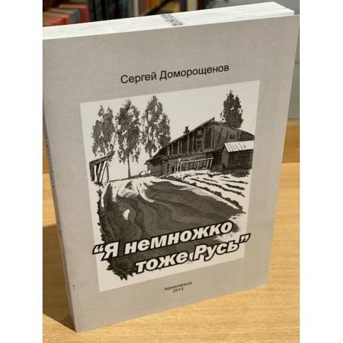 Обложка книги «"Я немножко тоже Русь". Сборник интервью с писателями» — Доморощенов Сергей Н., ISBN 9785984502863
