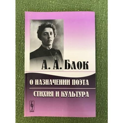 Обложка книги «О назначении поэта. Стихия и культура» — Блок А.А., ISBN 9785397020411