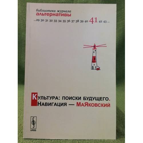 Обложка книги «Культура: Поиски будущего. Навигация - Маяковский» — Под ред. Л. А. Булавка-Бузгалиной, ISBN 9785484013432