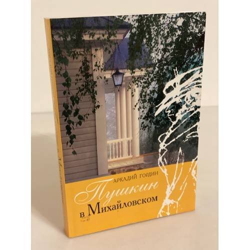 Обложка книги «Пушкин в Михайловском» — Гордин Аркадий M., ISBN 9785945422704