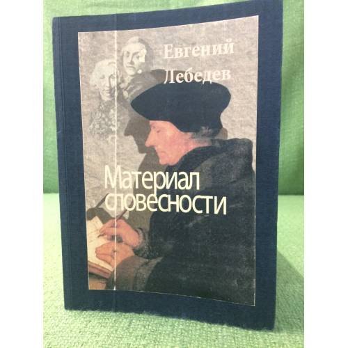 Обложка книги «Материал словесности» — Лебедев Е.Н., ISBN 9785988561026
