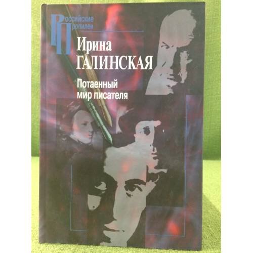 Обложка книги «Потаенный мир писателя» — Галинская И., ISBN 9785988560371