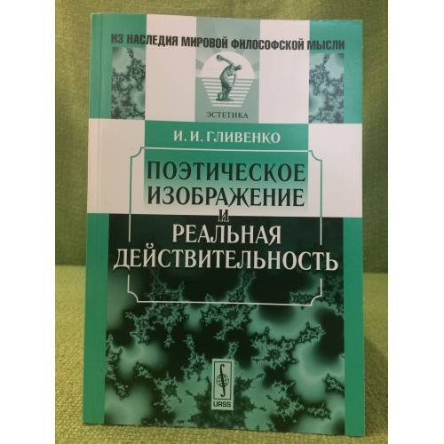 Обложка книги «Поэтическое изображение и реальная действительность. 2-е изд» — Гливенко И.И., ISBN 9785397019200