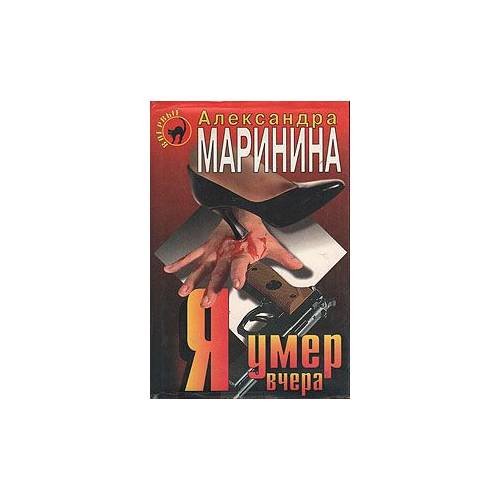 Обложка книги «Я умер вчера» — Маринина Александра Борисовна