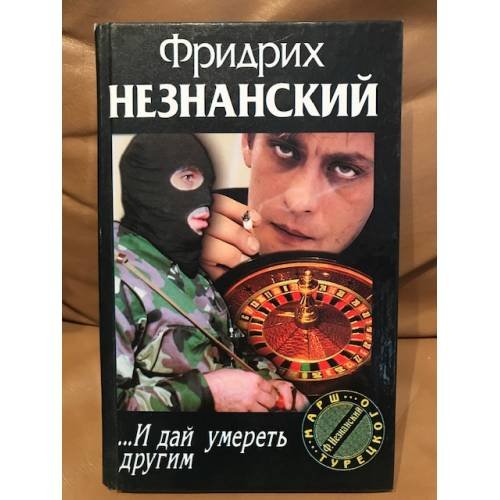Обложка книги «...И дай умереть другим» — Незнанский Фридрих Евсеевич, ISBN 5739006791