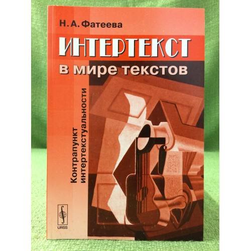 Обложка книги «Интертекст в мире текстов: Контрапункт интертекстуальности» — Фатеева Н.А., ISBN 9785397026338