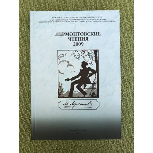Обложка книги «Лермонтовские чтения - 2009» — Автор не указан, ISBN 9785874173449