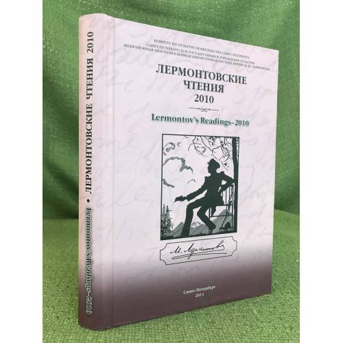 Обложка книги «Лермонтовские чтения - 2010» — Автор не указан, ISBN 9785874173517
