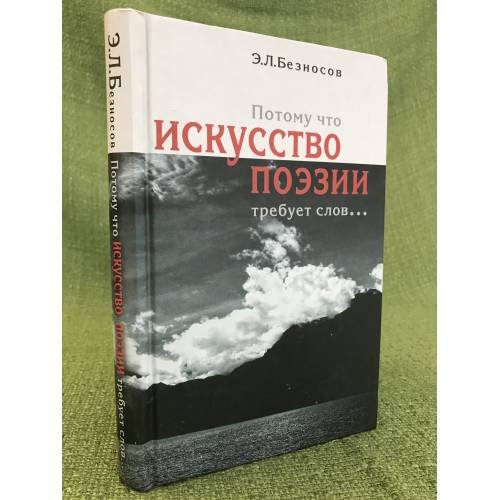 Обложка книги «Потому что искусство поэзии требует слов...» — Безносов Эдуард Львович, ISBN 9785919220039