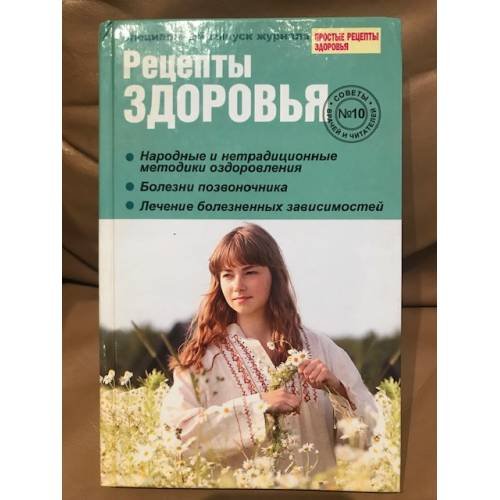 Обложка книги «Рецепты здоровья. Советы врачей и читателей. Выпуск № 10» — Автор не указан, ISBN 9785904326692