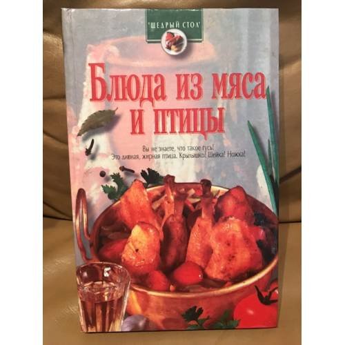 Обложка книги «Блюда из мяса и птицы» — сост. Зигуля И.В, ISBN 9660300980