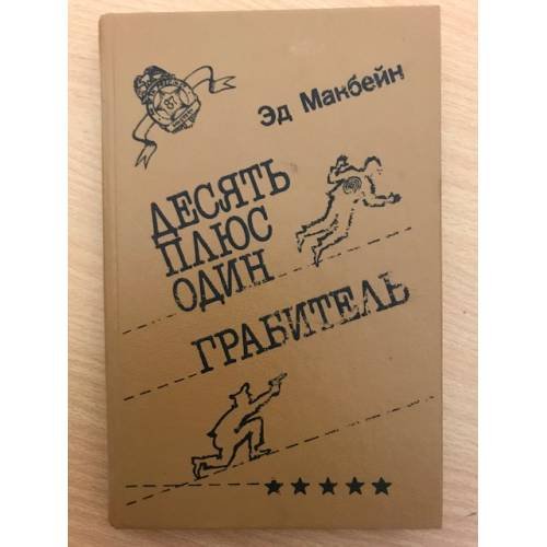 Обложка книги «Десять плюс один. Грабитель» — Макбейн Эд, ISBN 585647001X