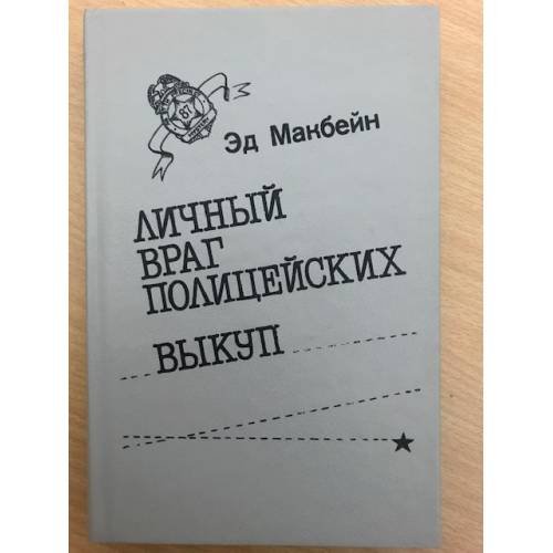 Обложка книги «Личный враг полицейских. Выкуп» — Макбейн Эд, ISBN 5766000332