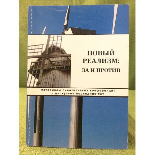 Обложка книги «Новый реализм: За и против. Материалы писательских конференций и дискуссии последних лет» — Казначеев Сергей Михайлович, Дмитренко Сергей Фёдорович, Гусев Владимир Иванович, Федякин Сергей Романович, Антонов Алексей Константинович, Воронцов Андрей Венедиктович, Попов Михаил Михайлович, ISBN 9785706000783