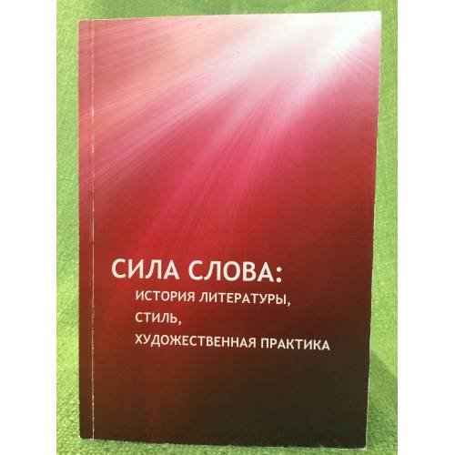 Обложка книги «Сила слова: история литературы, стиль, художественная практик» — Автор не указан, ISBN 9785706001452