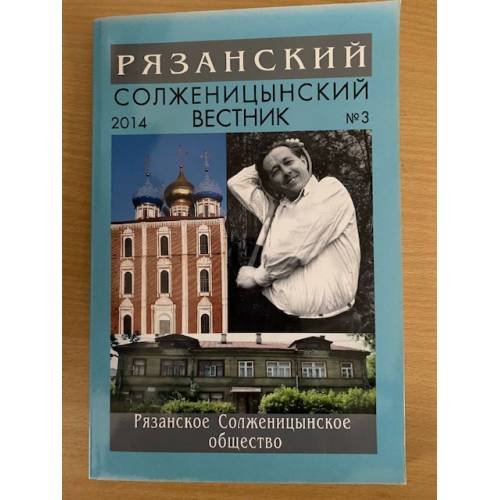 Обложка книги «Рязанский Солженицынский вестник. Выпуск 3 2014» — Крылов В.И. (ред.), ISBN 9785906008138