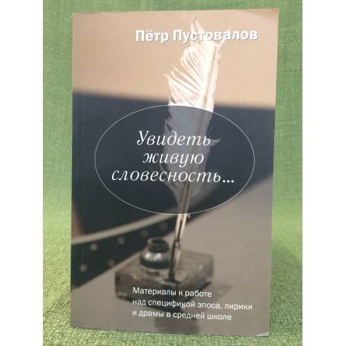 Обложка книги «Увидеть живую словесность...» — Пустовалов П., ISBN 9785889150602