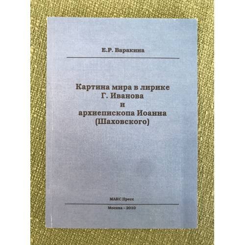 Обложка книги «Картина мира в лирике г. Иванова и архиепископа Иоанна (шаховского)» — Варакина Е.Р, ISBN 9785317030506