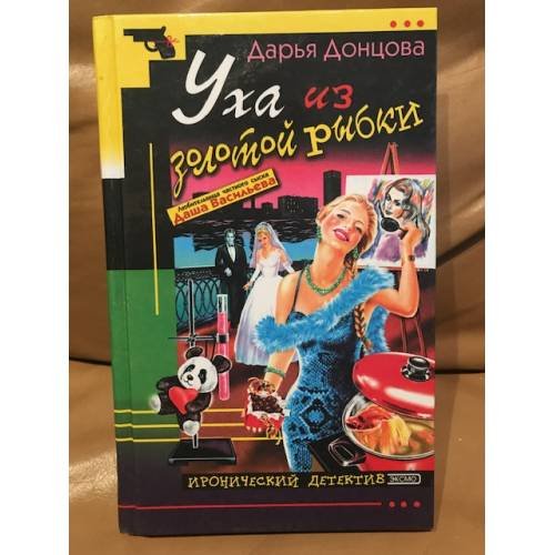 Обложка книги «Уха из золотой рыбки» — Донцова Дарья Аркадьевна, ISBN 5699021027