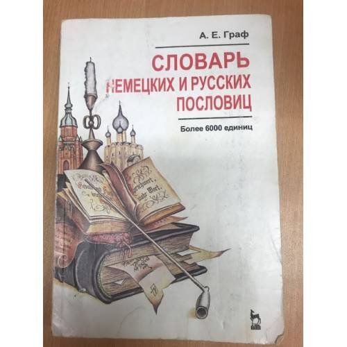 Обложка книги «Словарь немецких и русских пословиц (k)» — Граф А., ISBN 5866170248