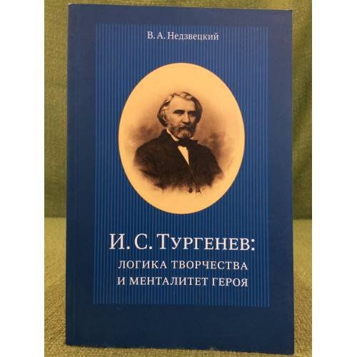 Обложка книги «И.С. Тургенев: Логика творчества и менталитет героя» — Недзвецкий В.А., ISBN 9785211059436