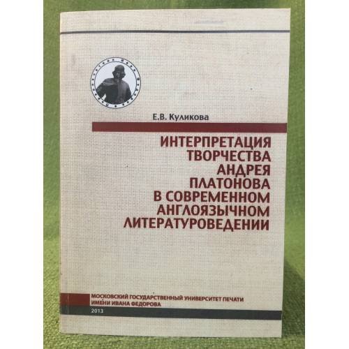 Обложка книги «Интерптретация творчества Андрей Платонова в современном англоязычном литературоведении» — Куликова Е.В., ISBN 9785812212377
