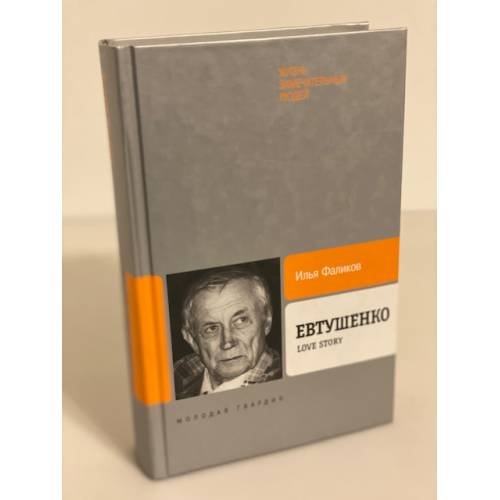 Обложка книги «Евтушенко. Love story» — Фаликов Илья Зиновьевич, ISBN 9785235036741