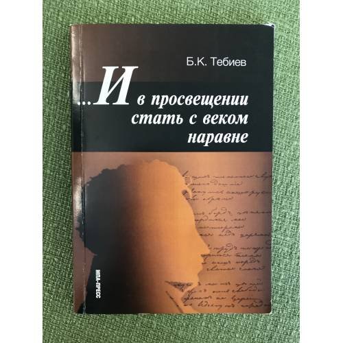Обложка книги «И в просвещении стать с веком наравне: Педагогические искания и школа Пушкинской эпохи» — Тебиев Б.К., ISBN 9785949140499