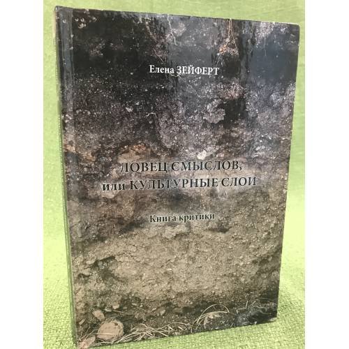 Обложка книги «Ловец смыслов, или Культурные слои. Книга критики» — Зейферт Е.И., ISBN 9785983550742