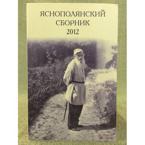 Обложка книги «Яснополянский сборник 2012. Статьи, Материалы, публикации» — Полосина А.Н., Милякова Л.В., Толстой В.И. (ред.), ISBN 9785933220572