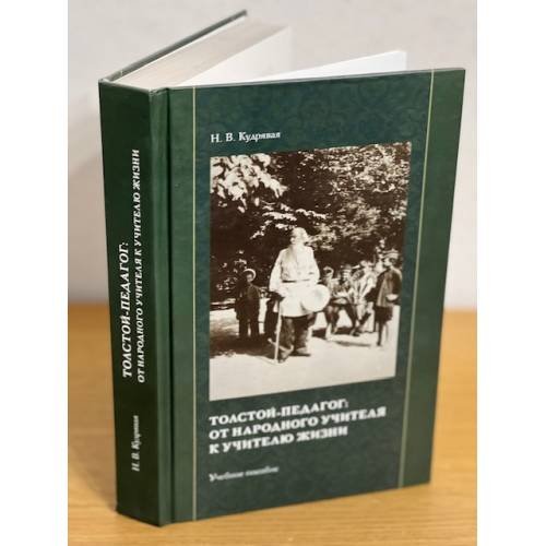 Обложка книги «Толстой-педагог. От народного учителя к учителю жизни» — Кудрявая Наталья В., ISBN 9785933220756