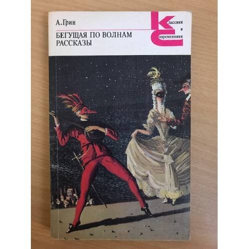 Обложка книги «Бегущая по волнам. Рассказы» — Грин Александр Степанович, ISBN 528000541X