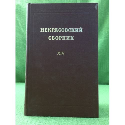 Обложка книги «Некрасовский сборник XIV», ISBN 9785020264502