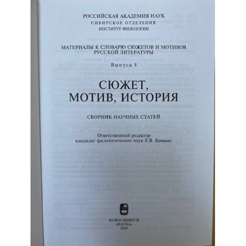 Дополнительное изображение книги «Сюжет, Мотив, история. Сборник научных трудов»